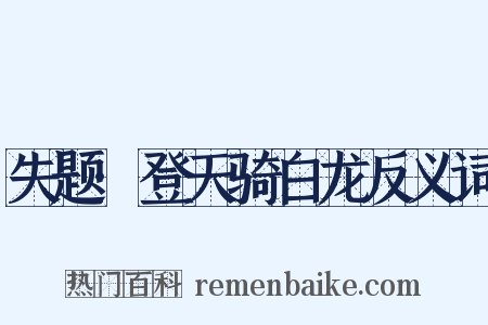 失题·登天骑白龙反义词是什么意思的图片